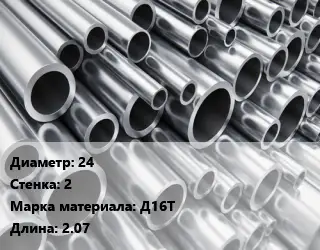 Труба алюминиевая 24 s=2 Марка: Д16Т L=2.07